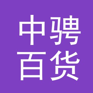 中骋百货（义乌）有限公司
