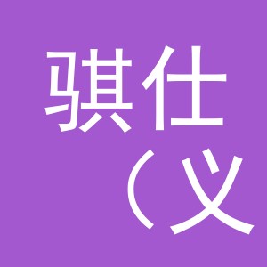 骐仕（义乌）贸易有限公司