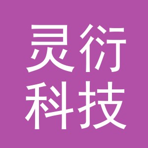 灵衍科技（义乌）有限公司
