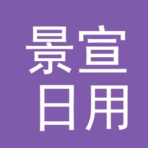 义乌市景宣日用品有限公司