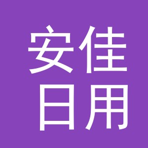 义乌市安佳日用品有限公司