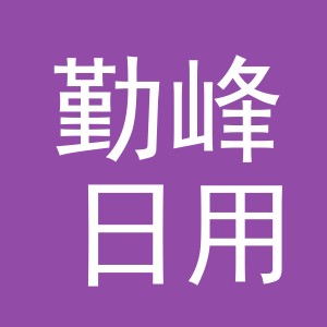 义乌市勤峰日用品有限公司