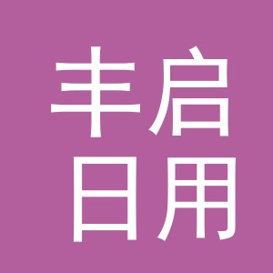 义乌市丰启日用品有限公司