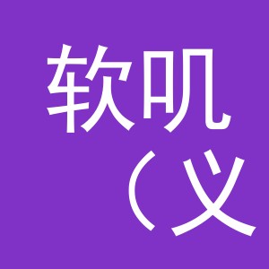 软叽（义乌）文具有限公司