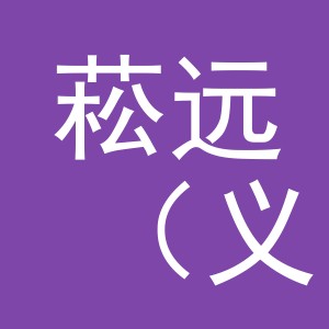 菘远（义乌）商贸有限公司