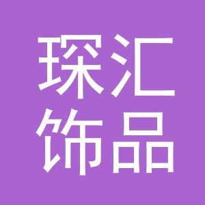 琛汇饰品（义乌）有限公司
