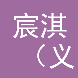 宸淇（义乌）贸易有限公司