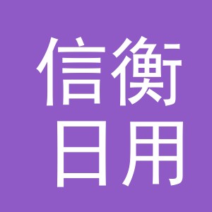 义乌市信衡日用品有限公司