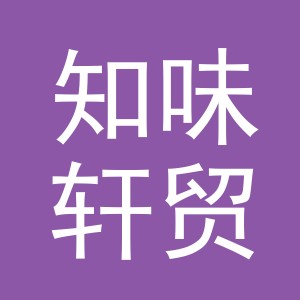 义乌市知味轩贸易有限公司