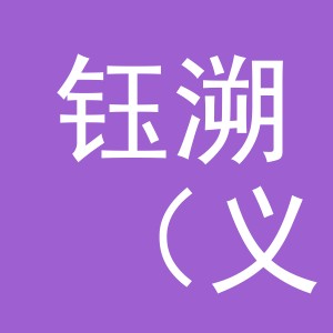钰溯（义乌）贸易有限公司