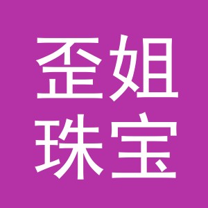 歪姐珠宝（义乌）有限公司