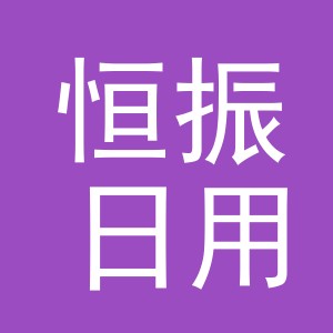 义乌市恒振日用品有限公司