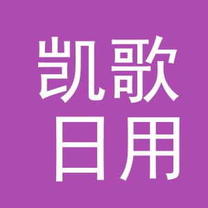 义乌市凯歌日用品有限公司