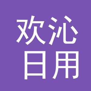 义乌市欢沁日用品有限公司