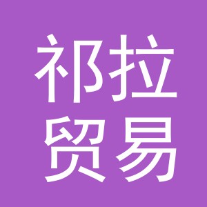 祁拉贸易（义乌）有限公司