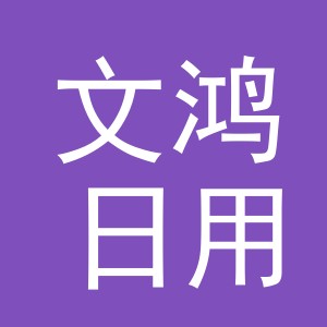 义乌市文鸿日用品有限公司