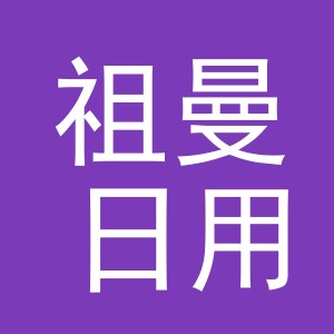 义乌市祖曼日用品有限公司