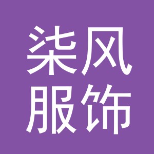 柒风服饰（义乌）有限公司