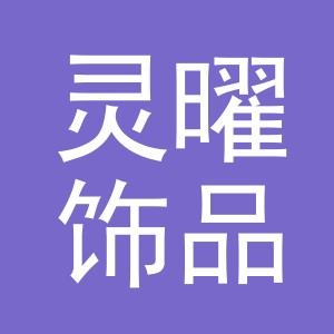 灵曜饰品（义乌）有限公司