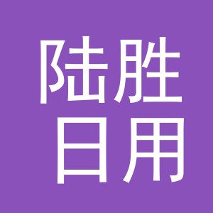 义乌市陆胜日用品有限公司