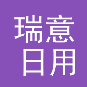 义乌市瑞意日用品有限公司