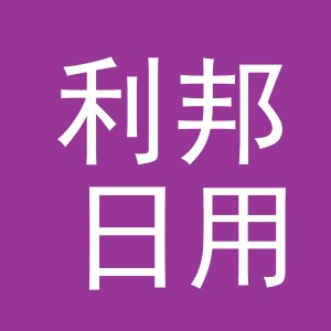 义乌市利邦日用品有限公司