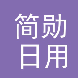 义乌市简勋日用品有限公司