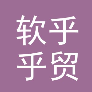 义乌市软乎乎贸易有限公司
