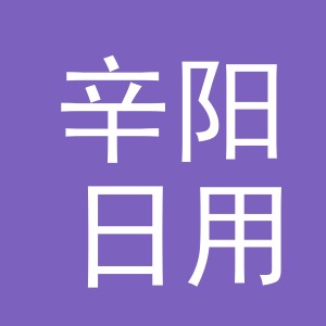 义乌市辛阳日用品有限公司