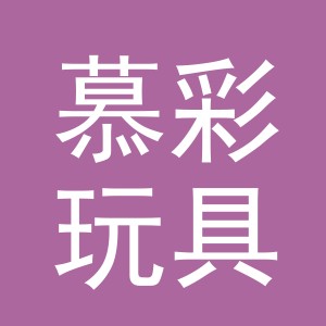 慕彩玩具（义乌）有限公司