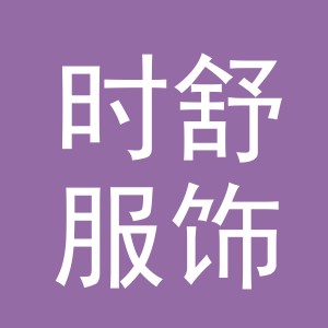 时舒服饰（义乌）有限公司