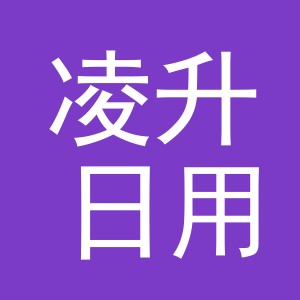 义乌市凌升日用品有限公司