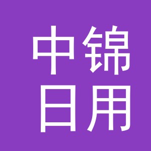 义乌市中锦日用品有限公司