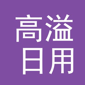 义乌市高溢日用品有限公司