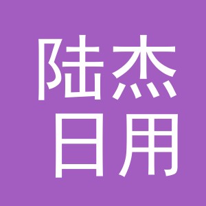 义乌市陆杰日用品有限公司