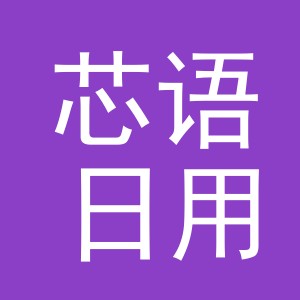 义乌市芯语日用品有限公司