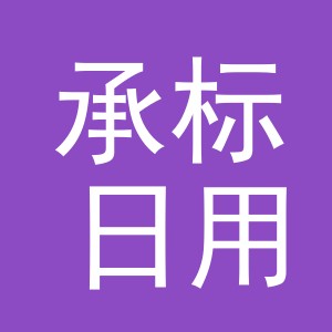 义乌市承标日用品有限公司
