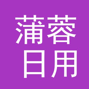 义乌市蒲蓉日用品有限公司