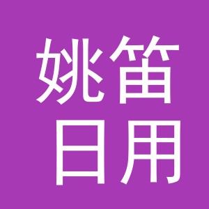 义乌市姚笛日用品有限公司