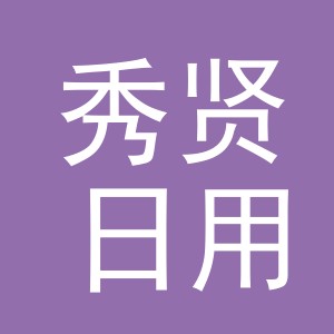 秀贤日用品（义乌）有限公司