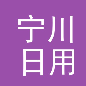 义乌市宁川日用品有限公司