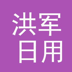 义乌市洪军日用品有限公司