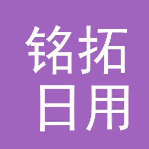 义乌市铭拓日用品有限公司