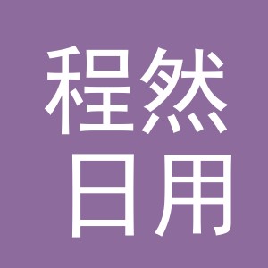 义乌市程然日用品有限公司