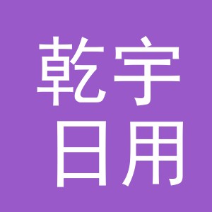 义乌市乾宇日用品有限公司