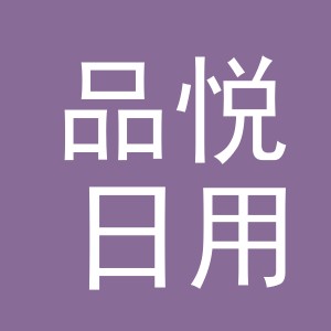 义乌市品悦日用品有限公司
