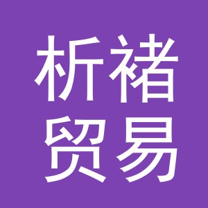 义乌市析褚贸易有限公司