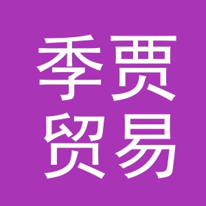 义乌市季贾贸易有限公司