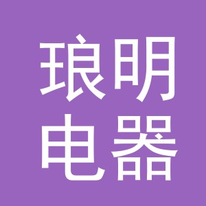 义乌市琅明电器有限公司