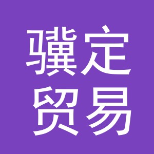 义乌市骥定贸易有限公司